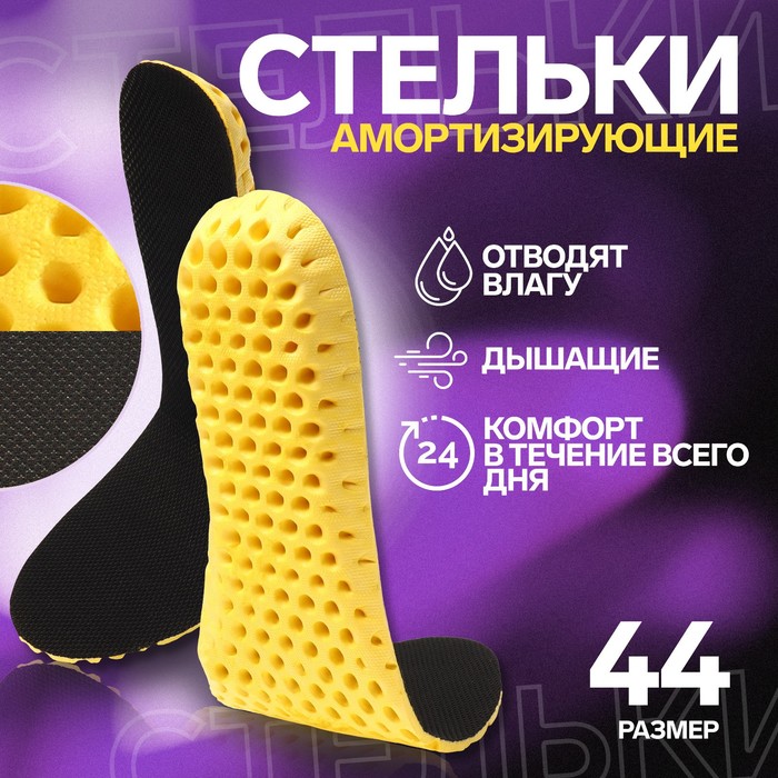 

Стельки для обуви ONLITOP COMFORT 9482880 амортизирующие дышащие, р. 44, черный, пара