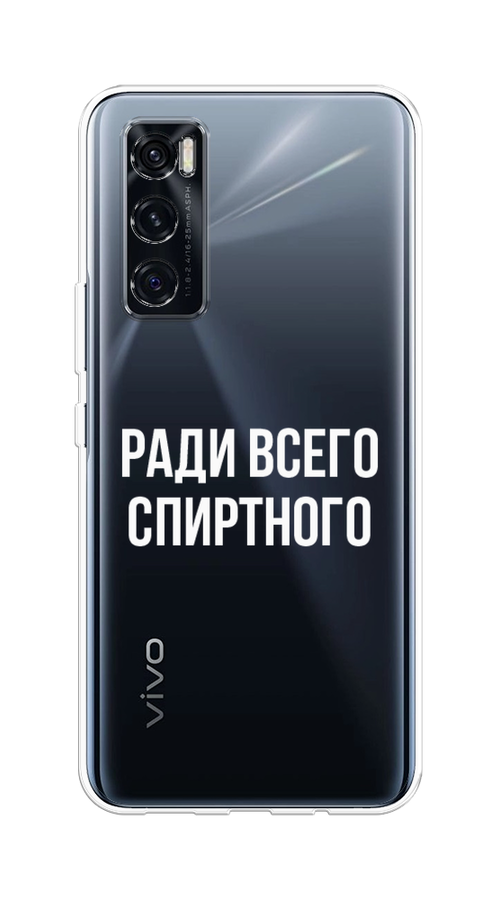 

Чехол на Vivo V20 SE "Ради всего спиртного", Серый;белый;прозрачный, 263550-1