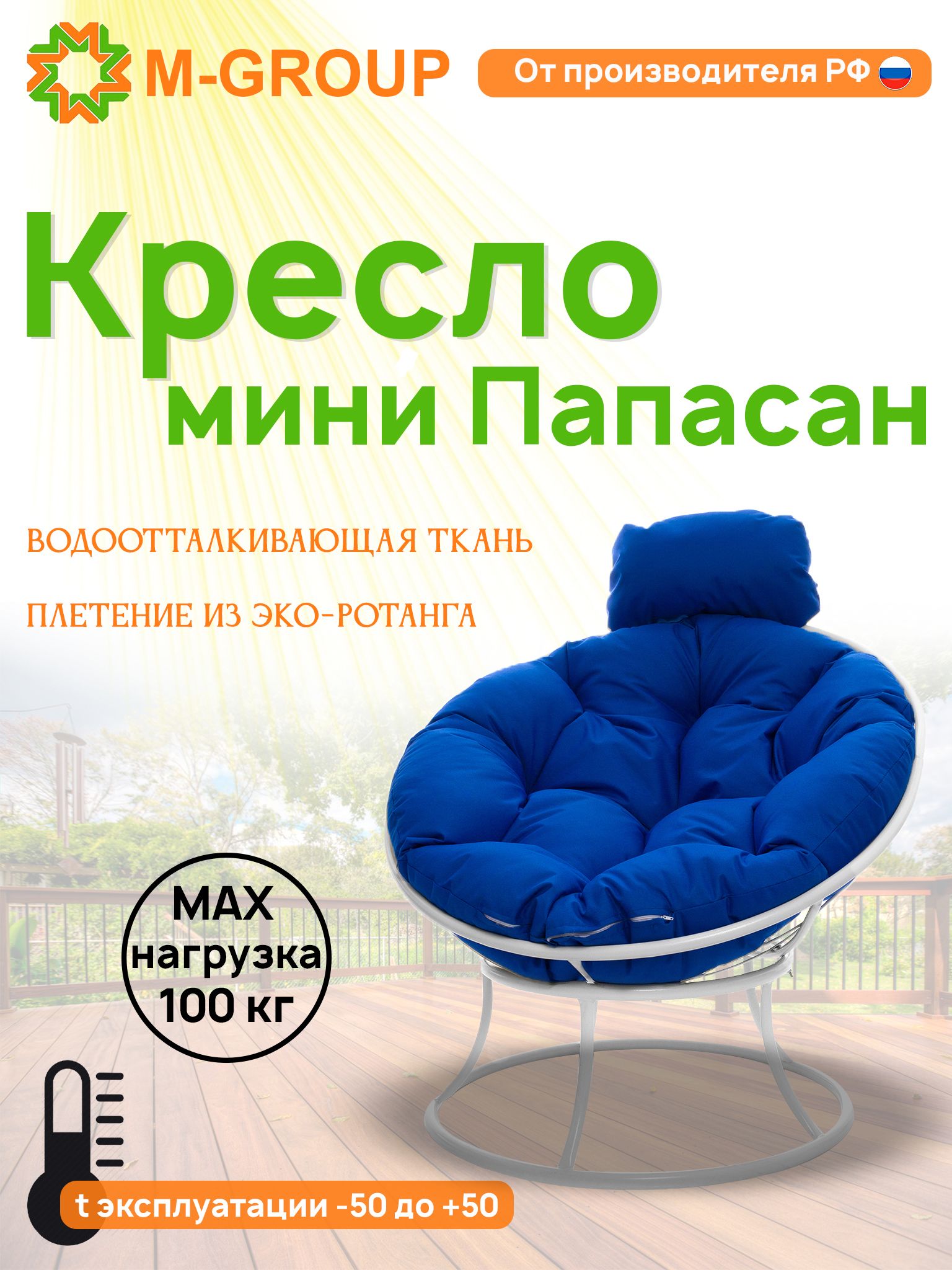 

Кресло M-GROUP ПАПАСАН мини без ротанга белое, синяя подушка, Белый, ПАПАСАН мини без ротанга