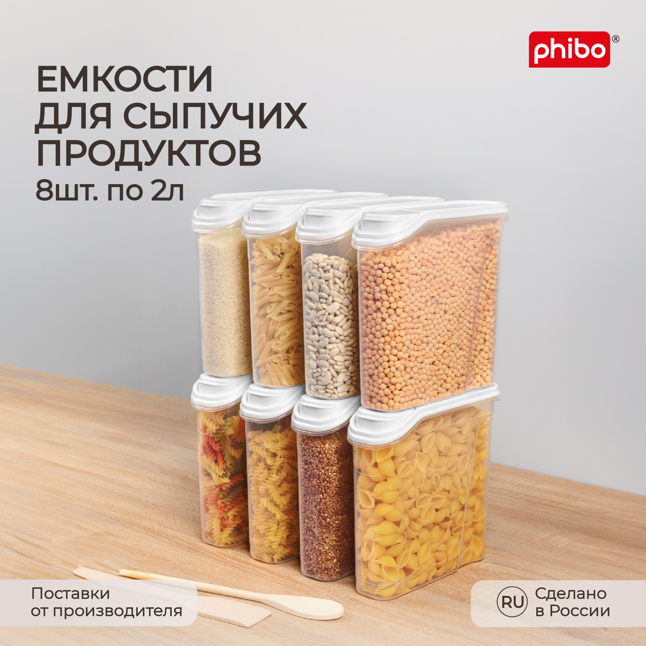 Комплект емкостей для сыпучих продуктов Phibo 2 л, 8 шт, белый