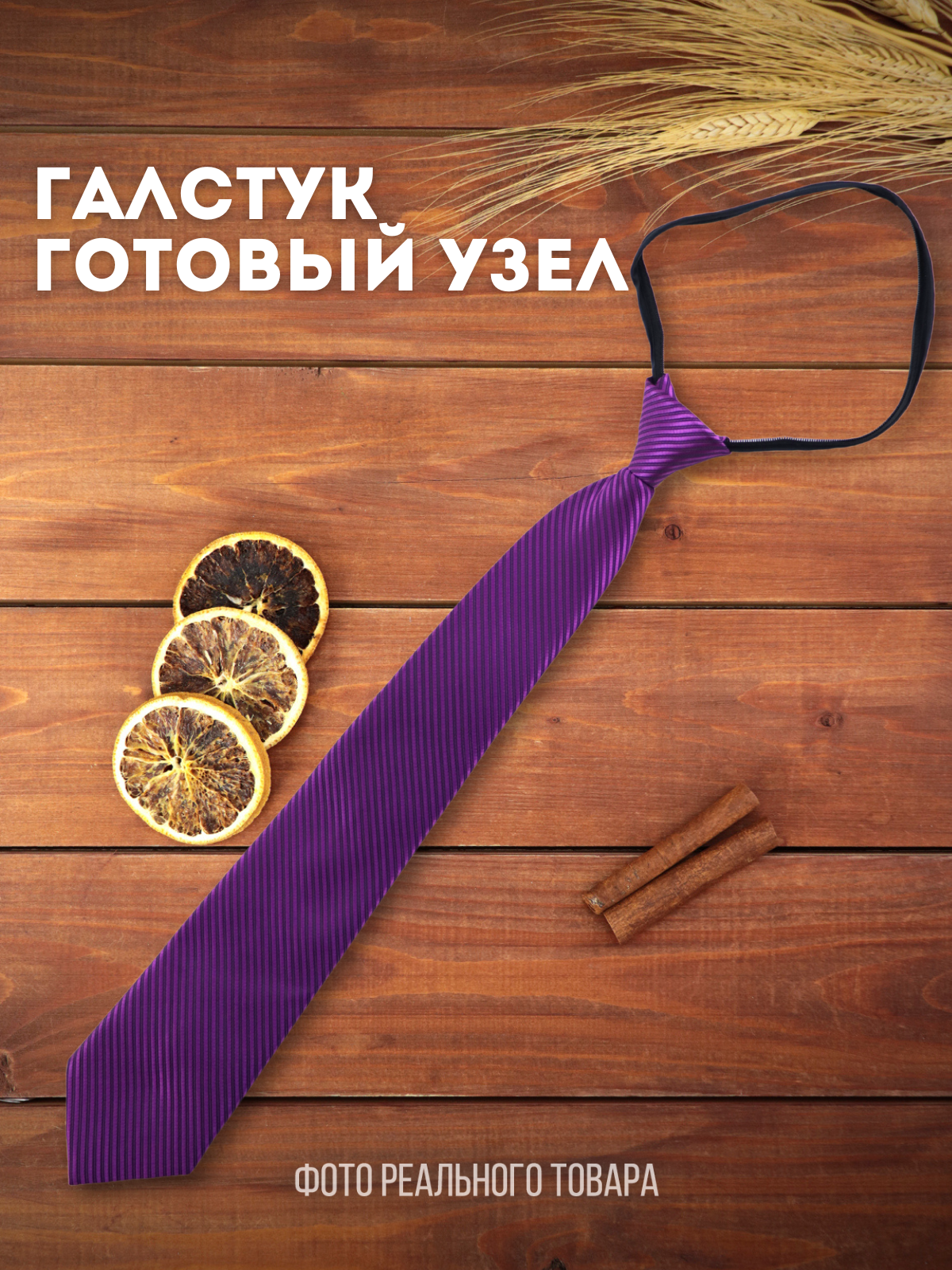 

Галстук мужской 2beMan FG_poly_45/7 фиолетовый, FG_poly_45/7