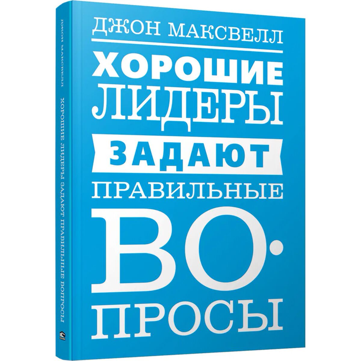 фото Книга попурри максвелл дж. хорошие лидеры задают правильные вопросы, 2022, cтраниц 336