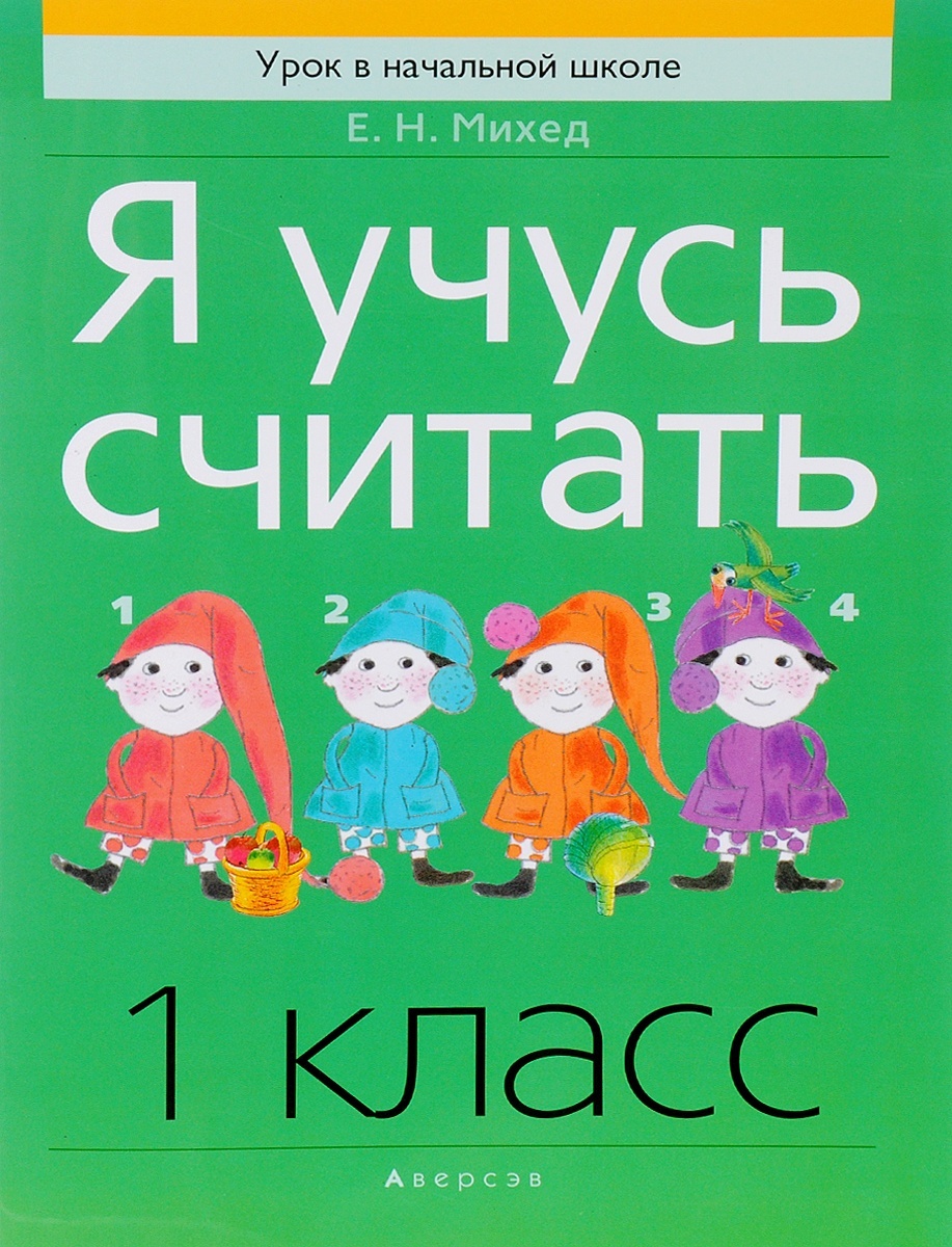 

Книга Аверсэв Михед Е.Н. Я учусь считать 1 класс 3-е издание, 96 страниц, Михед Е.Н. Я учусь считать 1 класс 3-е издание, 96 страниц