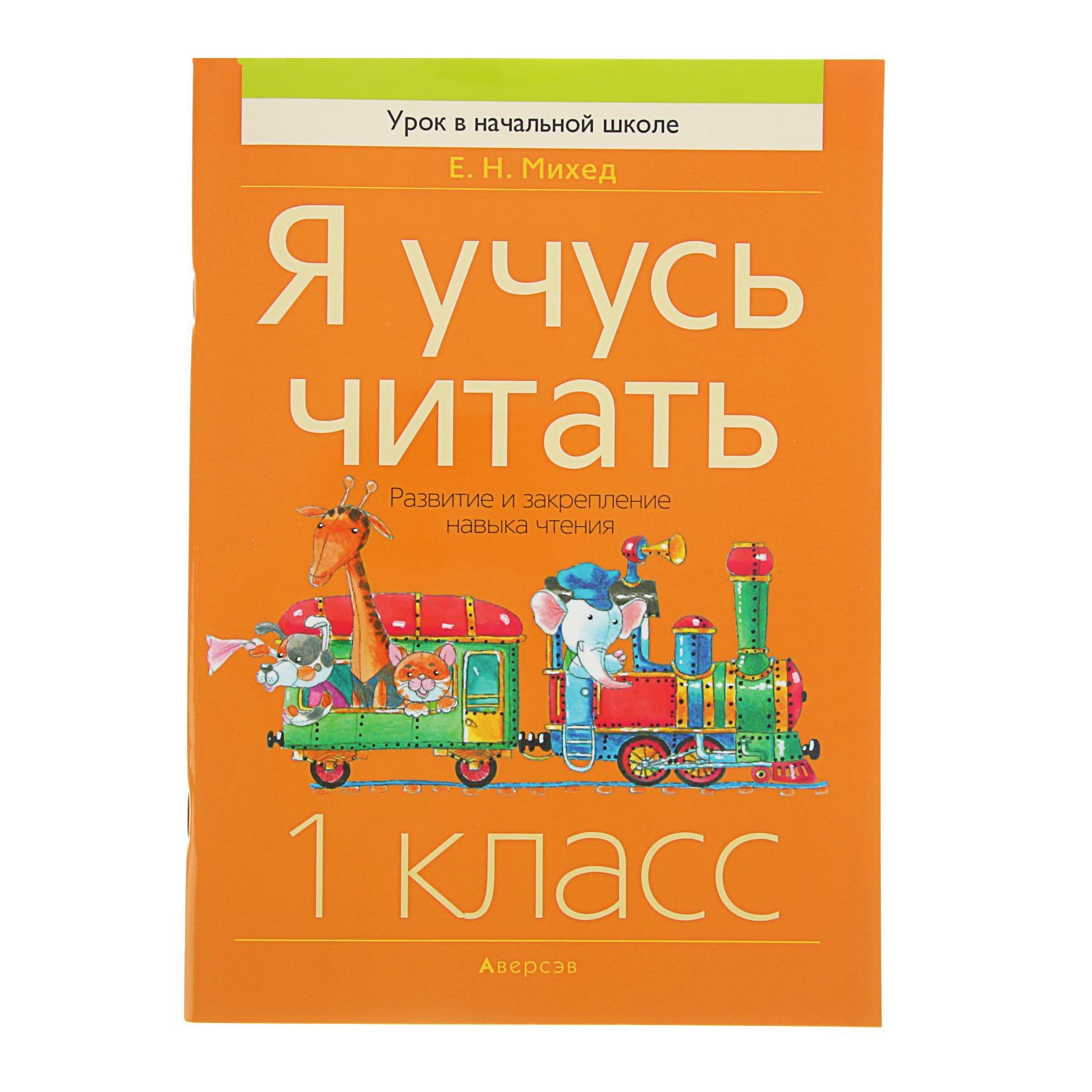 фото Книга аверсэв михед е.н. я учусь читать 1 класс, развитие и закрепление навыка чтения 4...