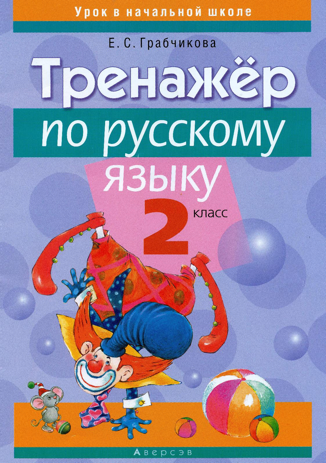 Тренажер по русскому языку. Тренажер по русскому языку. 2 Класс. Тренажёр по русскому яыку 2 класс. Тренажёр по русскому языку 2 класс Грабчикова. Русский язык начальная школа тренажеры.