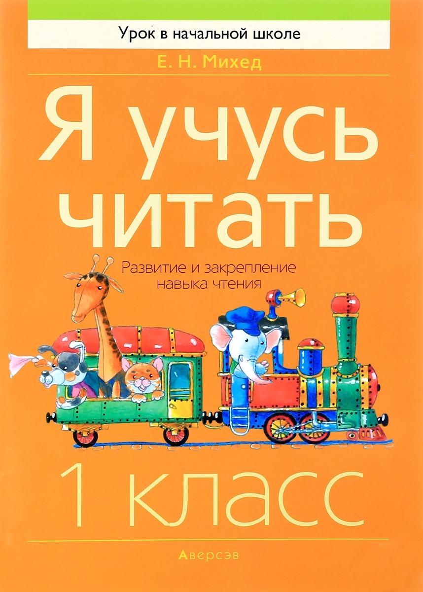 

Я учусь читать 1 класс Развитие и закрепление навыка чтения Михед, Михед Е.Н. Я учусь читать 1 класс, Развитие и закрепление навыка чтения, 112 страниц