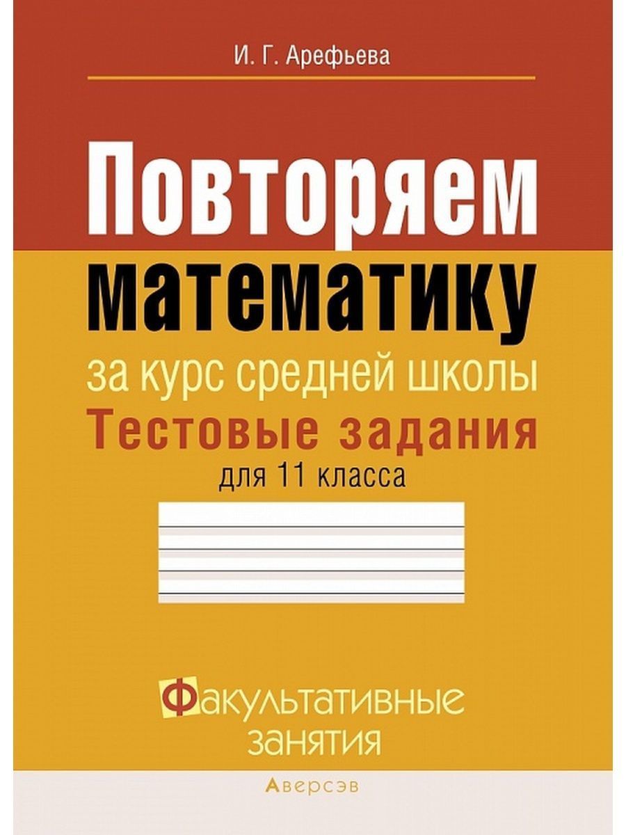 Повторение математики 11 класс. Повторим математику. Арефьева повторяем математику. Арефьева математика тестовые задания. Математика 11 класс.