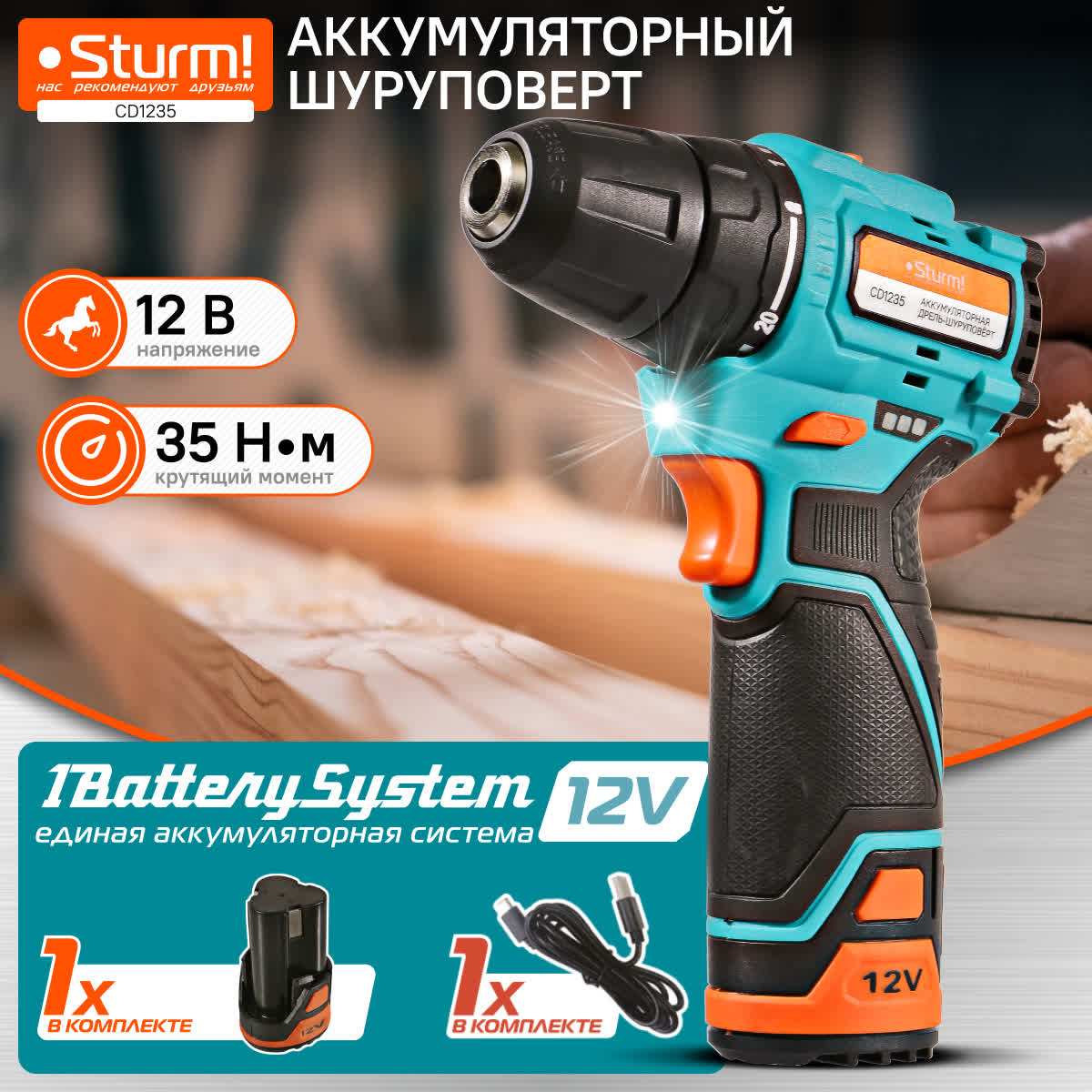 Аккумуляторный шуруповерт Sturm CD1235 1BatterySystem12V 4650₽