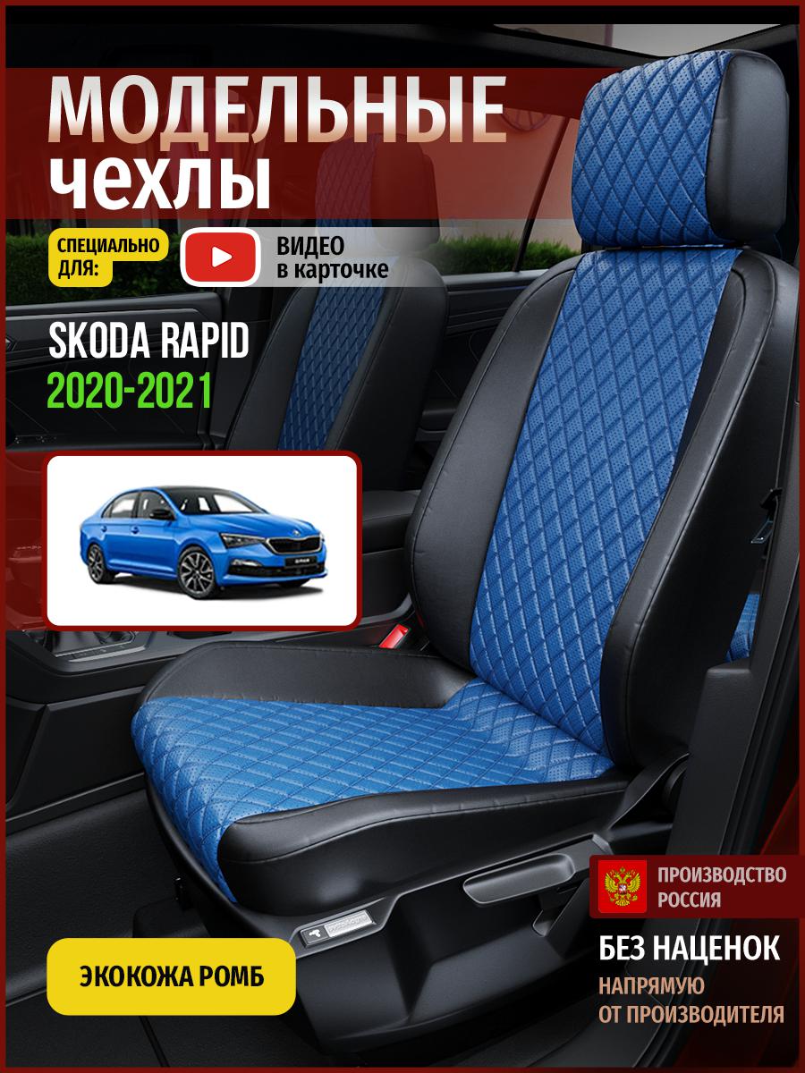 

Чехлы на сиденья Чехлы.ру для Шкода Рапид Седан 4900AV871FT экокожа с ромбом, Синий;черный, 694