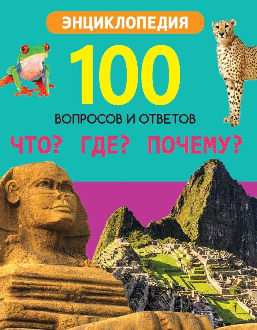 

Книга Проф-пресс 100 вопросов и ответов, Что Где Почему, 100 вопросов и ответов, Что Где Почему