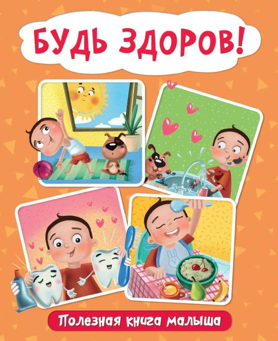 

Будь здоров! Полезная для малыша