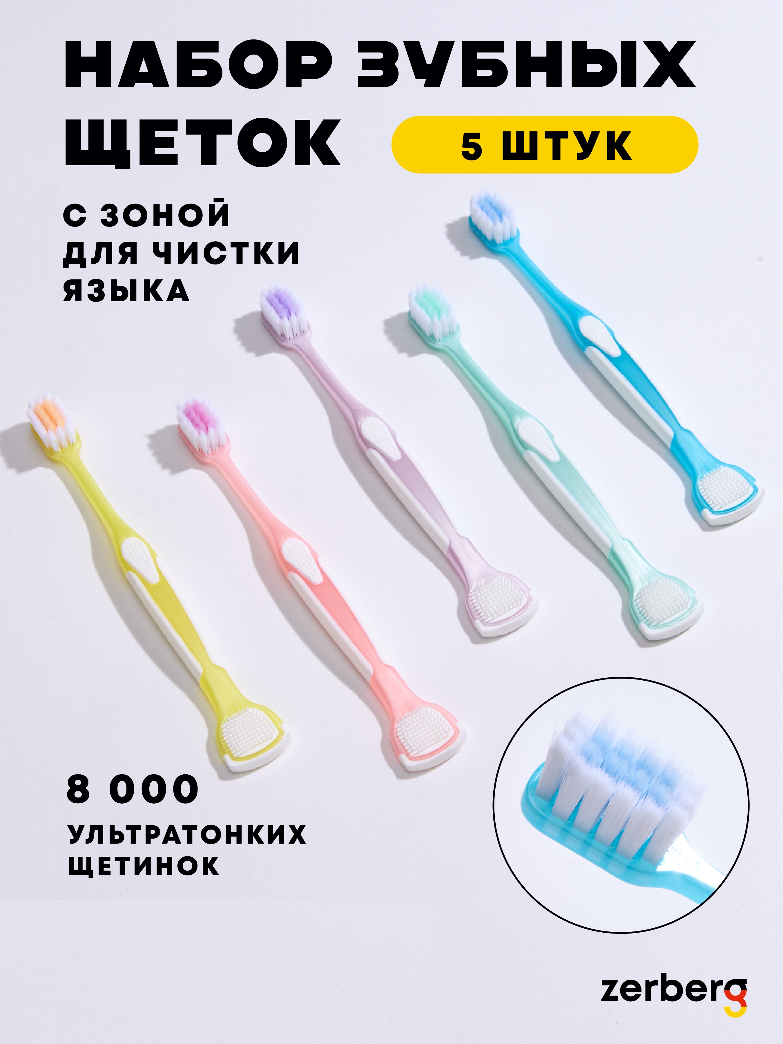 Зубные щетки ZERBERG c зоной для чистки языка, 5 шт зубные щетки beheart carbon wire gingival protection toothbrush t101 2 шт