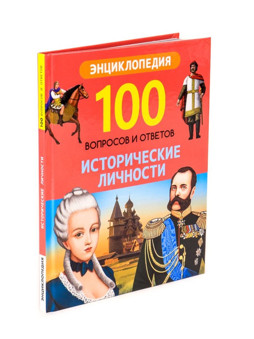 

Проф-пресс 100 вопросов и ответов, Исторические личности, 100 вопросов и ответов, Исторические личности