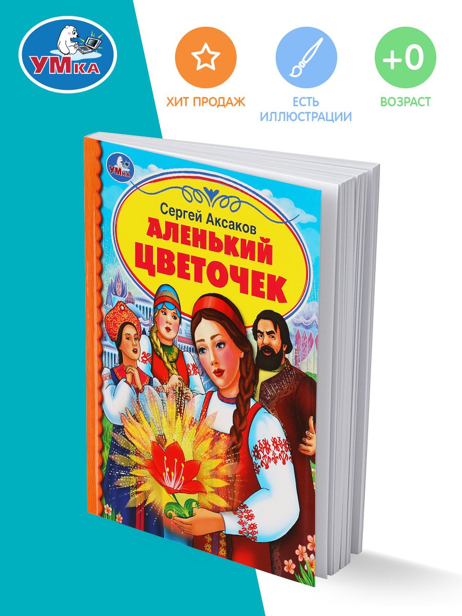 

Аленький цветочек, Аленький цветочек, С. Аксаков, Детская библиотека, 165х215 мм, 48 страниц, твердый переплет
