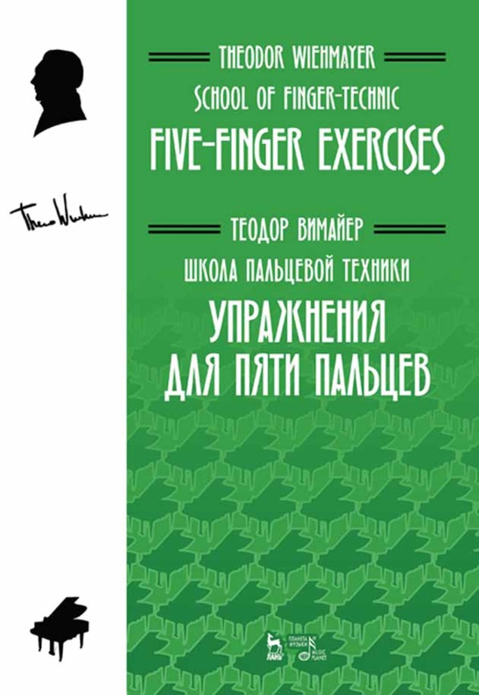 

Школа пальцевой техники Упражнения для пяти пальцев