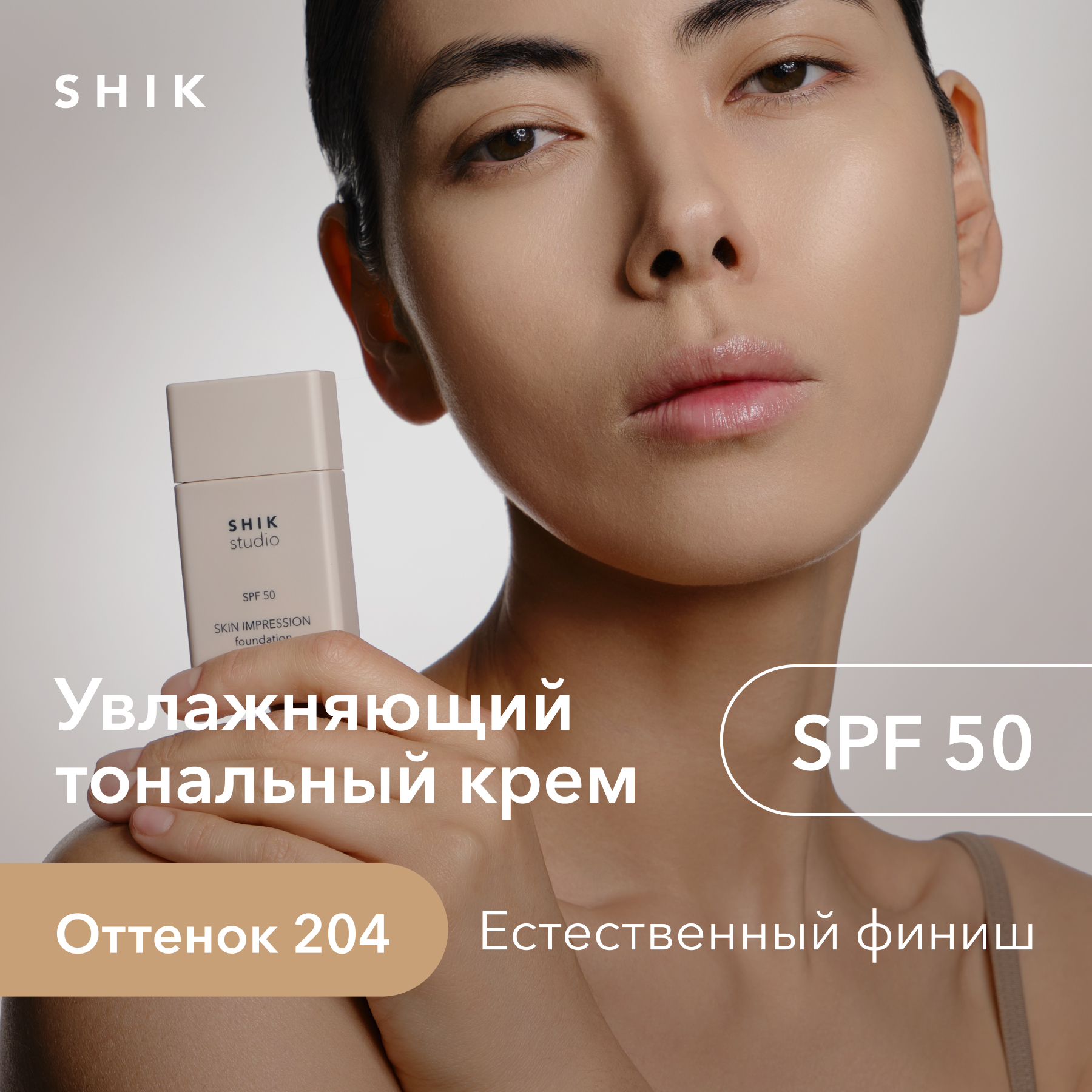 Тональный крем для лица SHIK STUDIO Skin Impression увлажняющий spf 50 тон 204