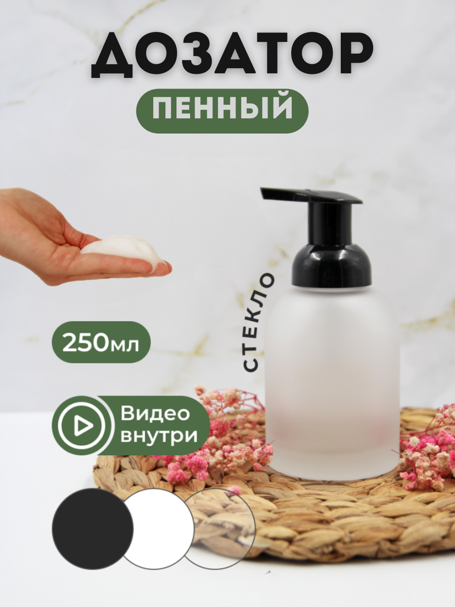 Пенный дозатор AROMAFLOW MAT250BLACK для ванной и кухни