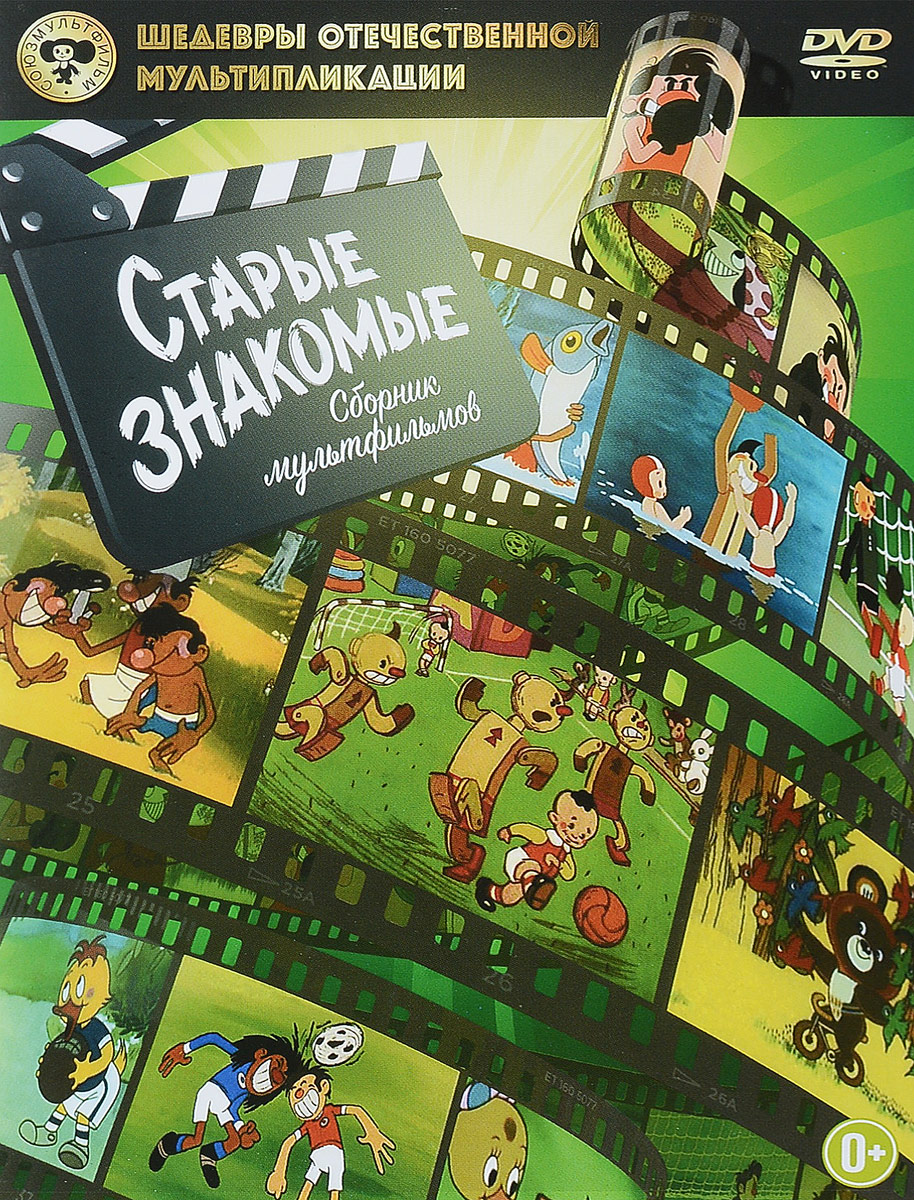 

Шедевры ОМ, Старые знакомые DVD-video (DVD-box), 270 538