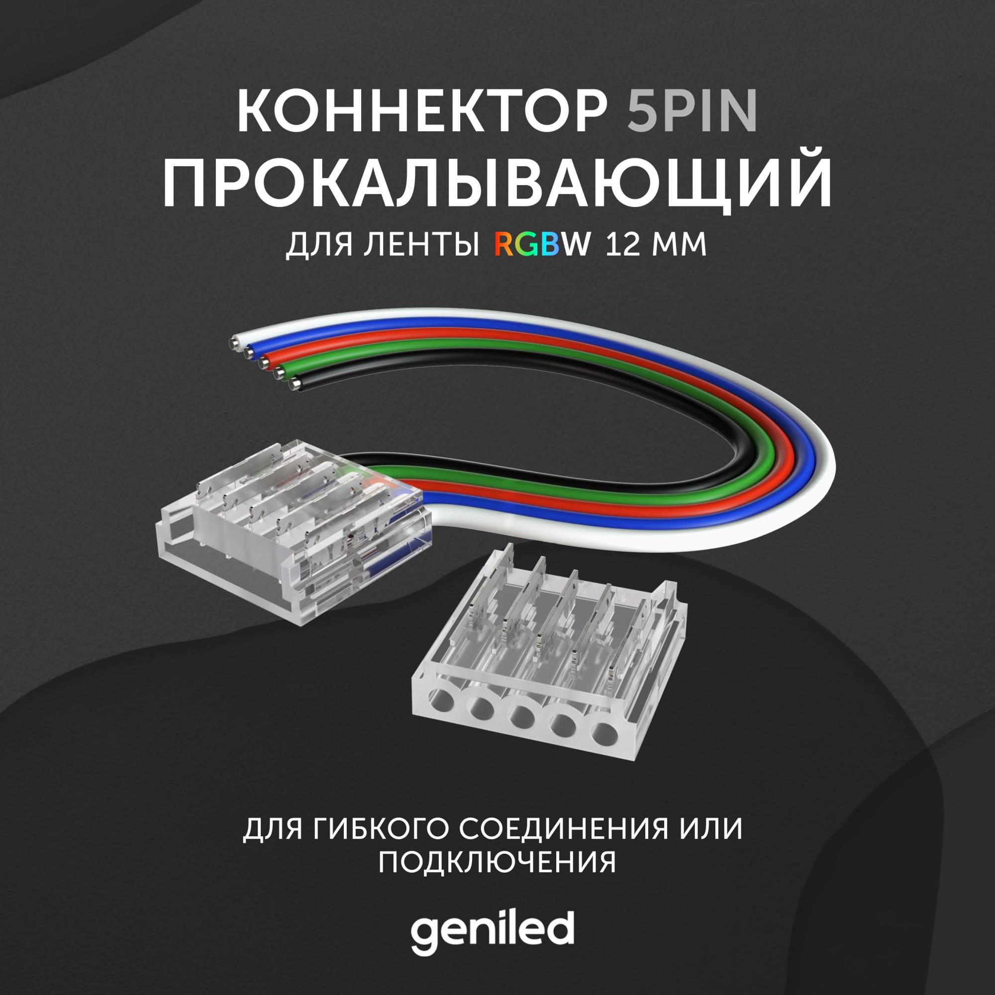 

Коннектор для светодиодной ленты RGBW 12мм Geniled гибкий 12364