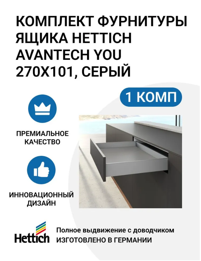 Комплект фурнитуры ящика HETTICH AvanTech YOU полного выдвижения с Silent System 600013142056