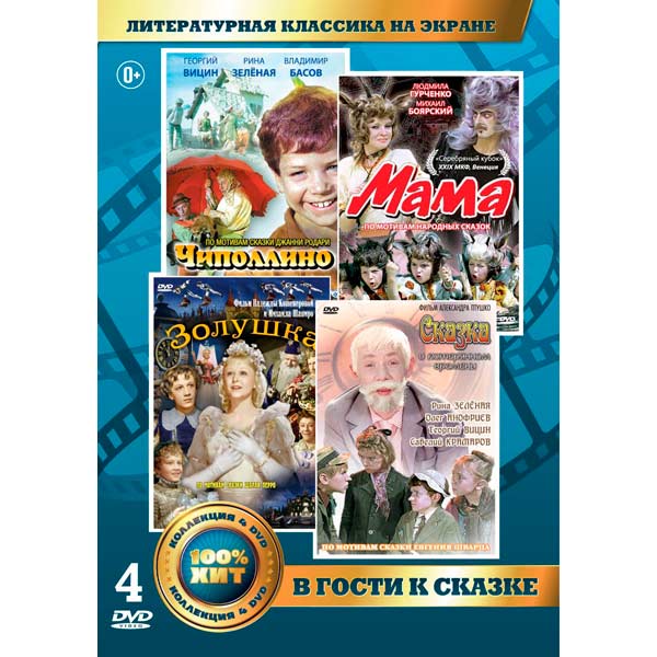 

Сказки зарубежных писателей DVD-video (DVD-box), 270 872