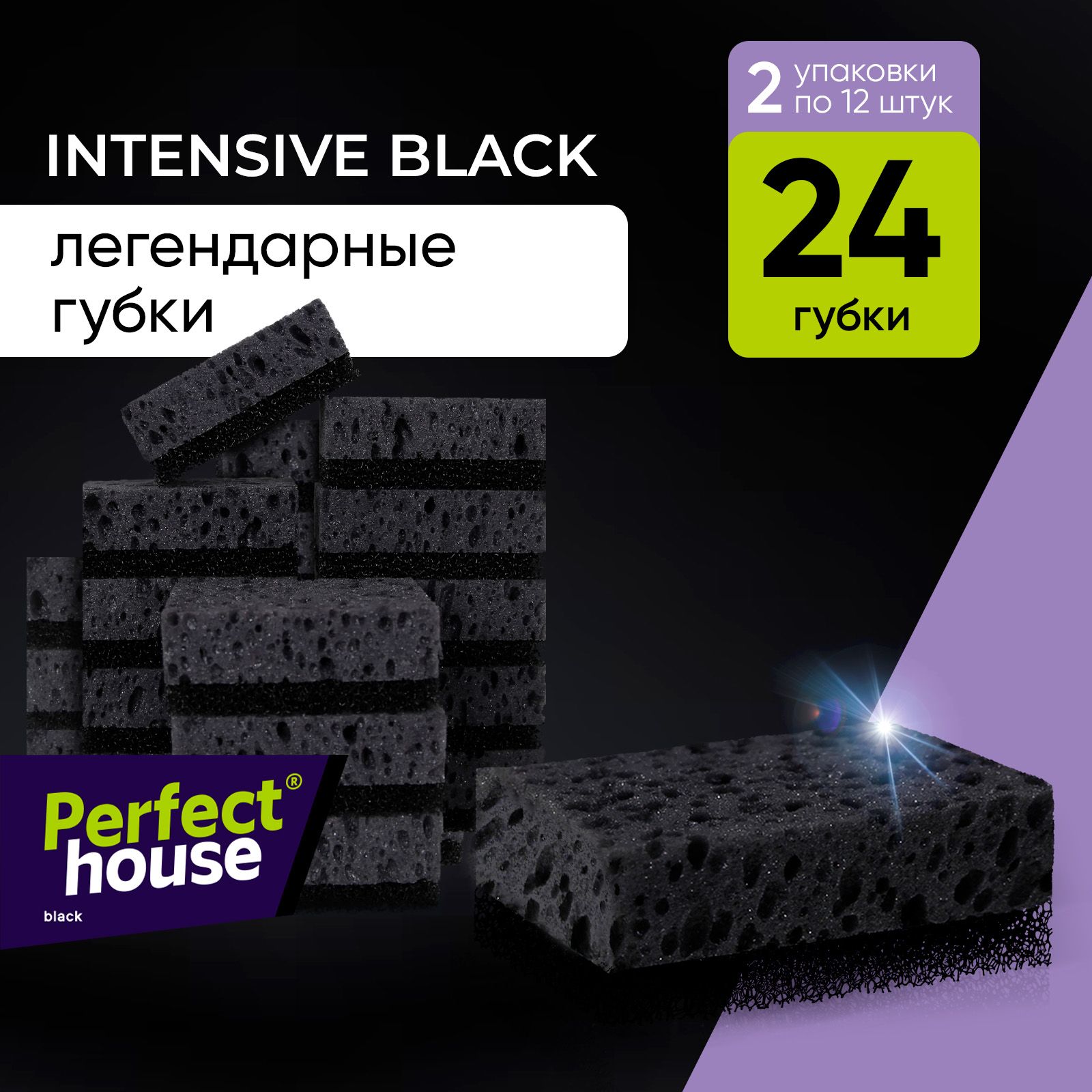 Губки для мытья посуды Perfect House Intensive black черные хозяйственные 24 штуки 769₽