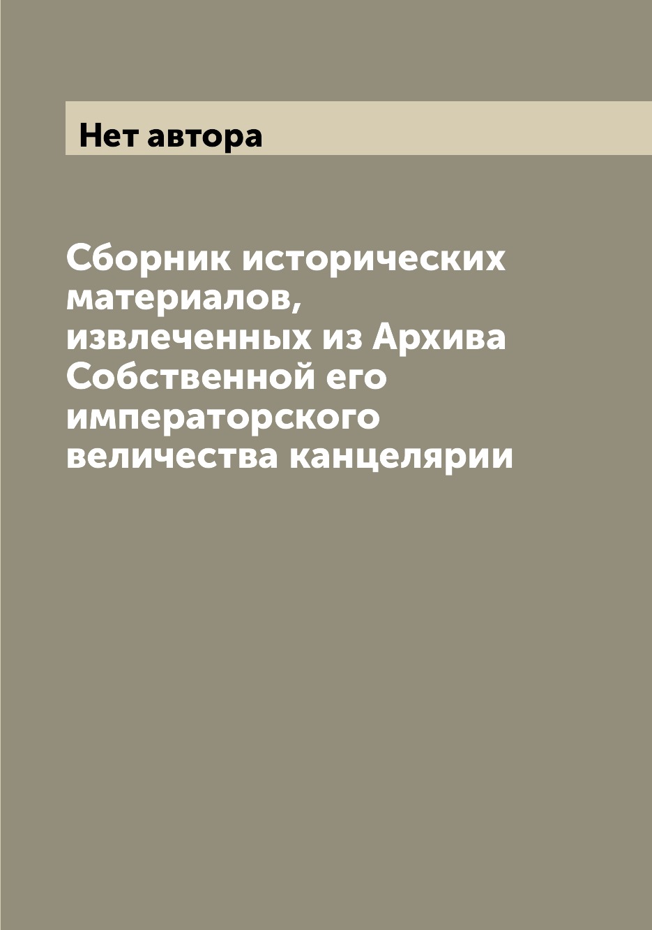 

Книга Сборник исторических материалов, извлеченных из Архива Собственной его императорс...