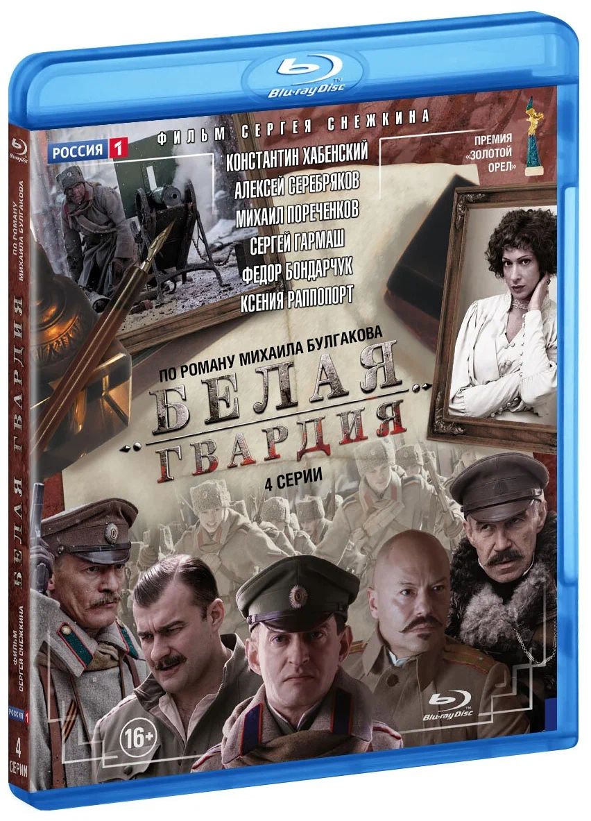 

Белая гвардия, Полная версия, 4 серии DVD-video (DVD-box), 271 518