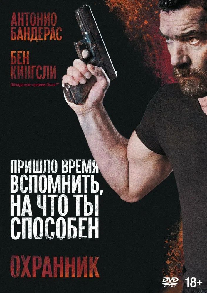 

Охранник (2016) DVD-video (DVD-box), 271 914