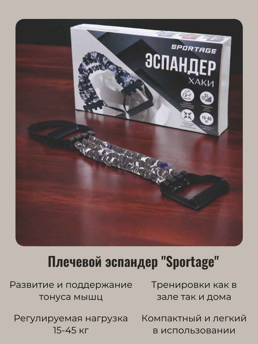 

Эспандер универсальный Sportage 271-210 с регулируемой нагрузкой 15-45 кг, серый, 271-210