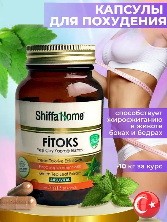 Капсулы для похудения Shiffa Home Fitoks 60 шт