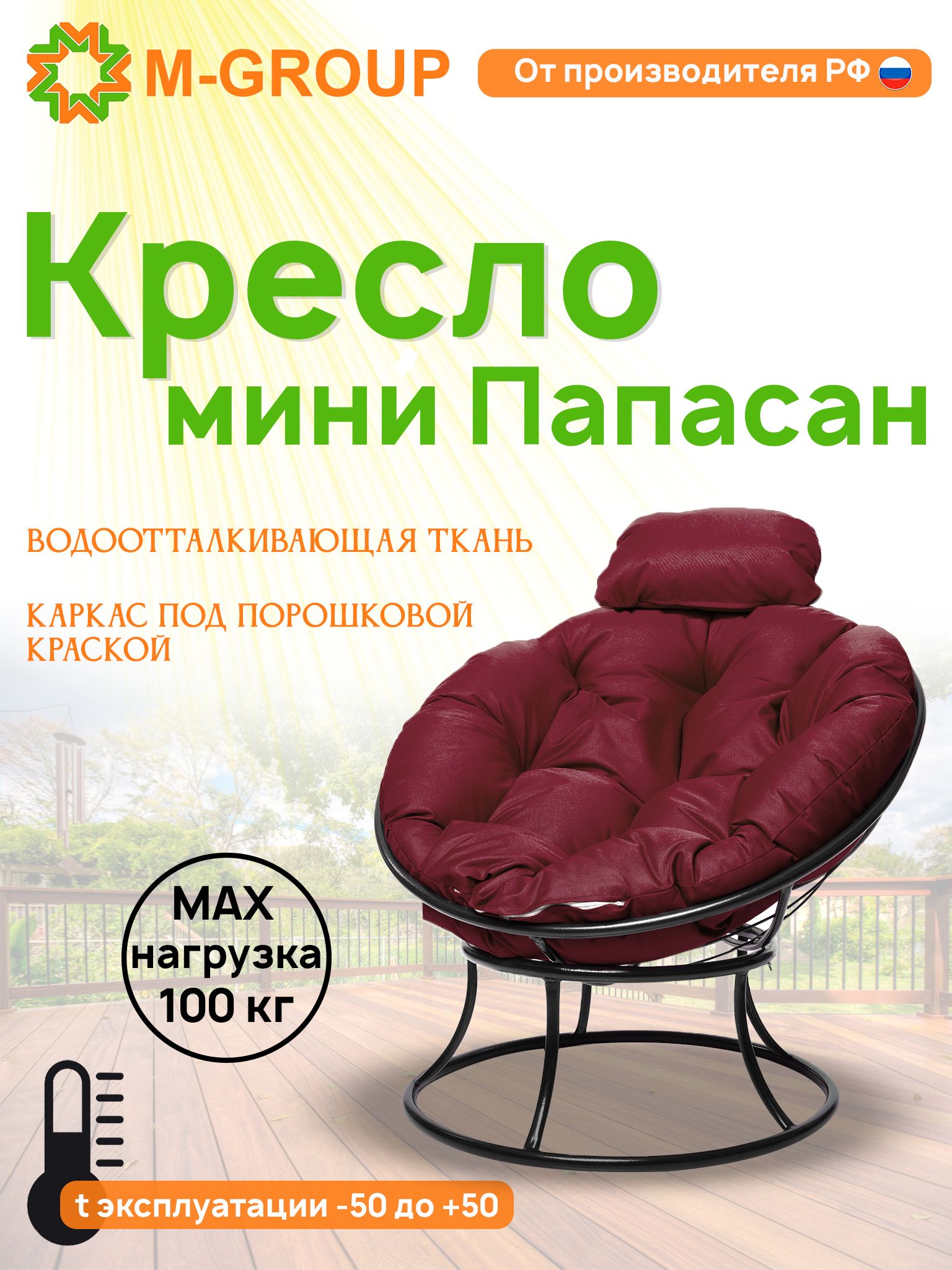 

Кресло M-GROUP ПАПАСАН мини без ротанга черное, бордовая подушка, Черный, ПАПАСАН мини без ротанга