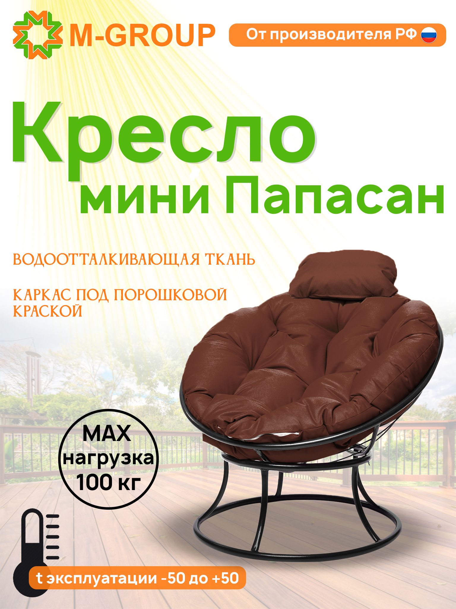 

Кресло M-GROUP ПАПАСАН мини без ротанга черное, коричневая подушка, Черный, ПАПАСАН мини без ротанга