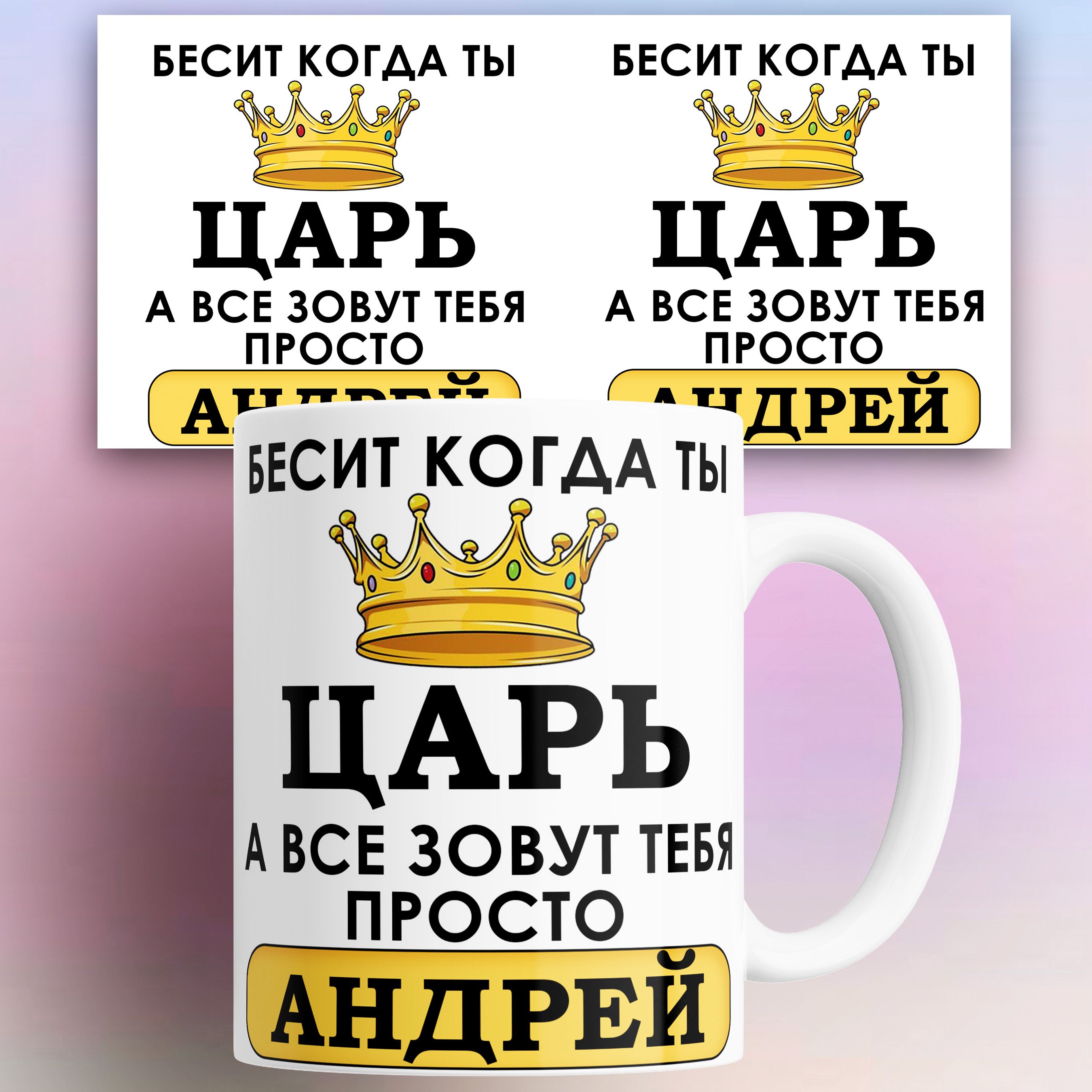 

Кружка именная Бесит когда ты царь а все зовут тебя Андрей 330 мл