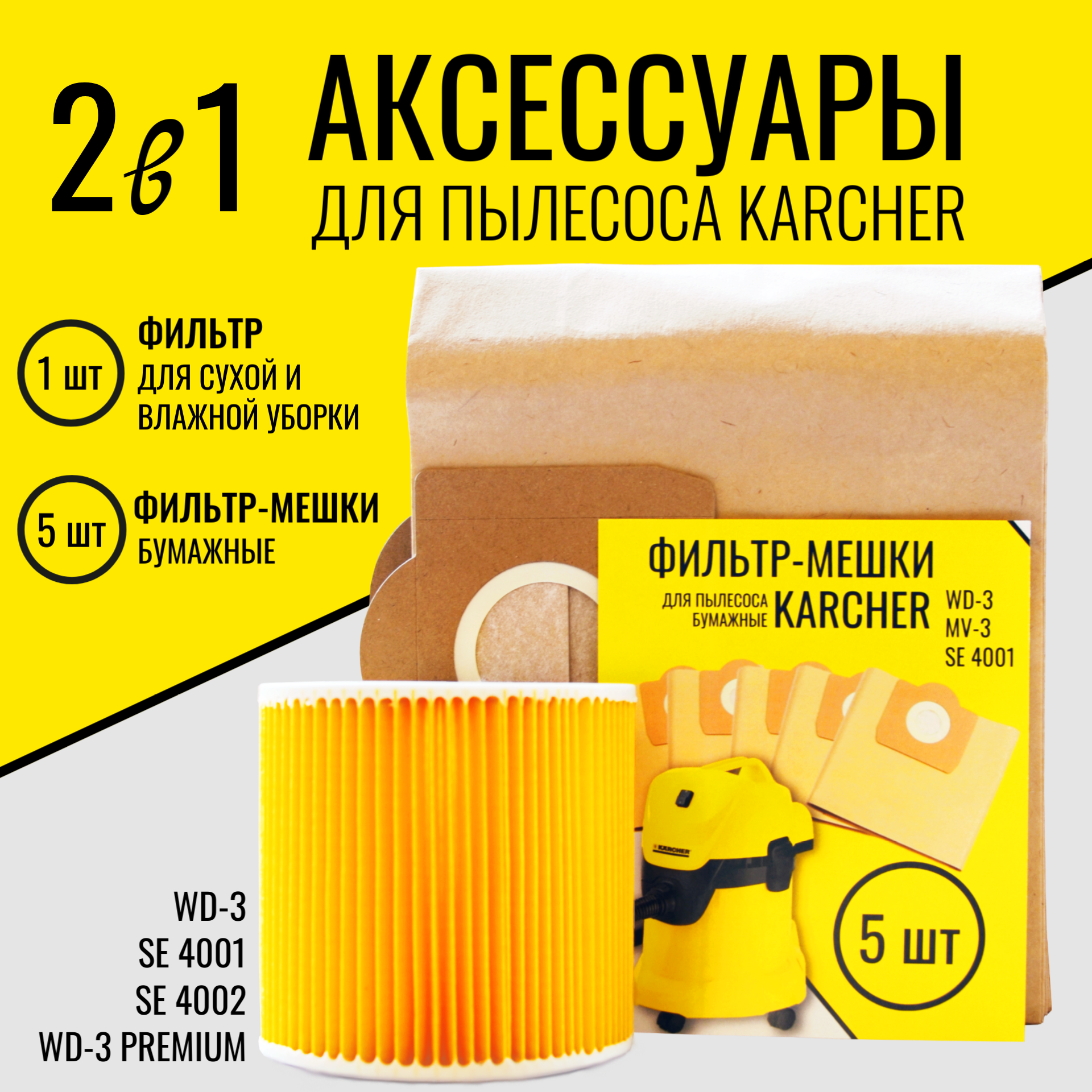 Бумажные мешки + фильтр для Karcher SG-SKOLYSHEV GROUP Комплект 5 шт