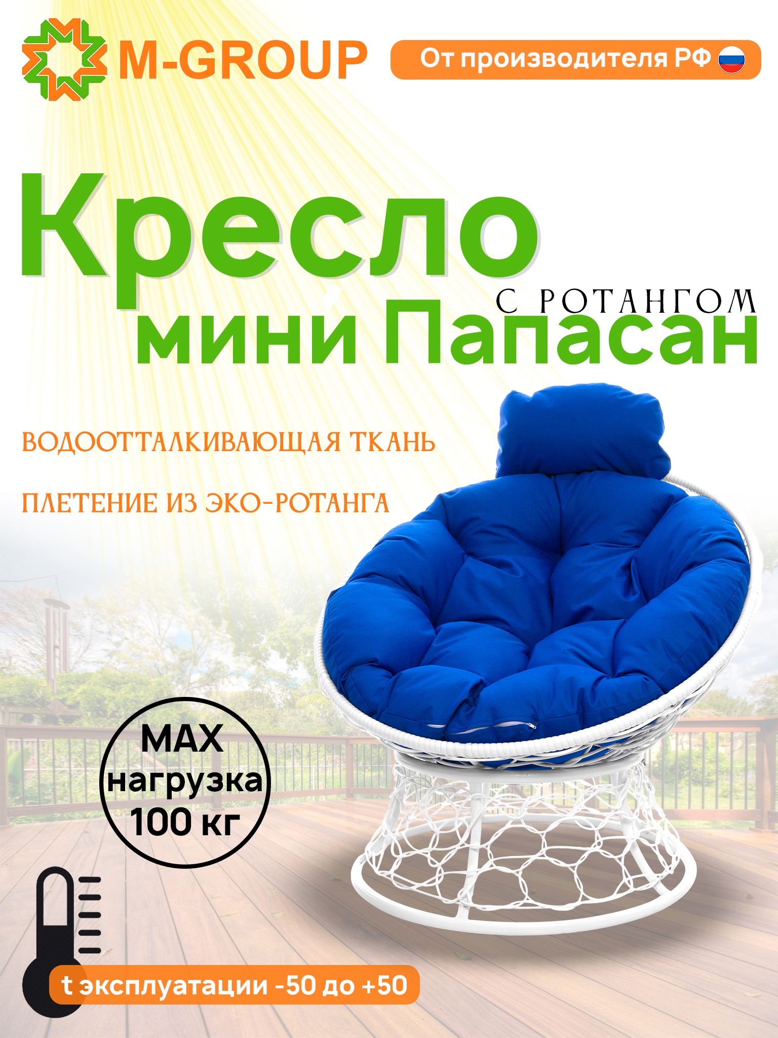 

Кресло M-GROUP ПАПАСАН мини ротанг белое, синяя подушка, Белый, ПАПАСАН мини ротанг