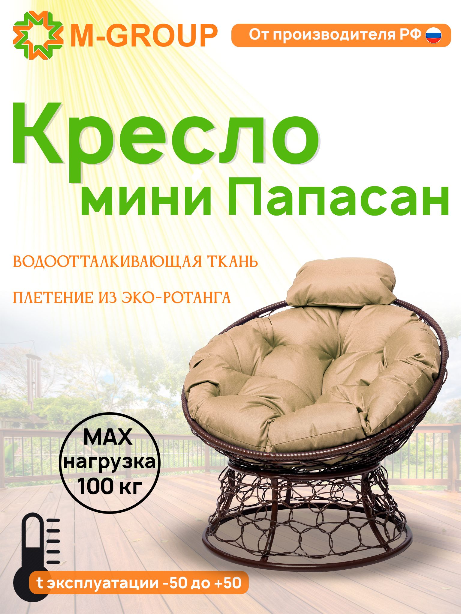 

Кресло M-GROUP ПАПАСАН мини ротанг коричневое, бежевая подушка, Коричневый, ПАПАСАН мини ротанг