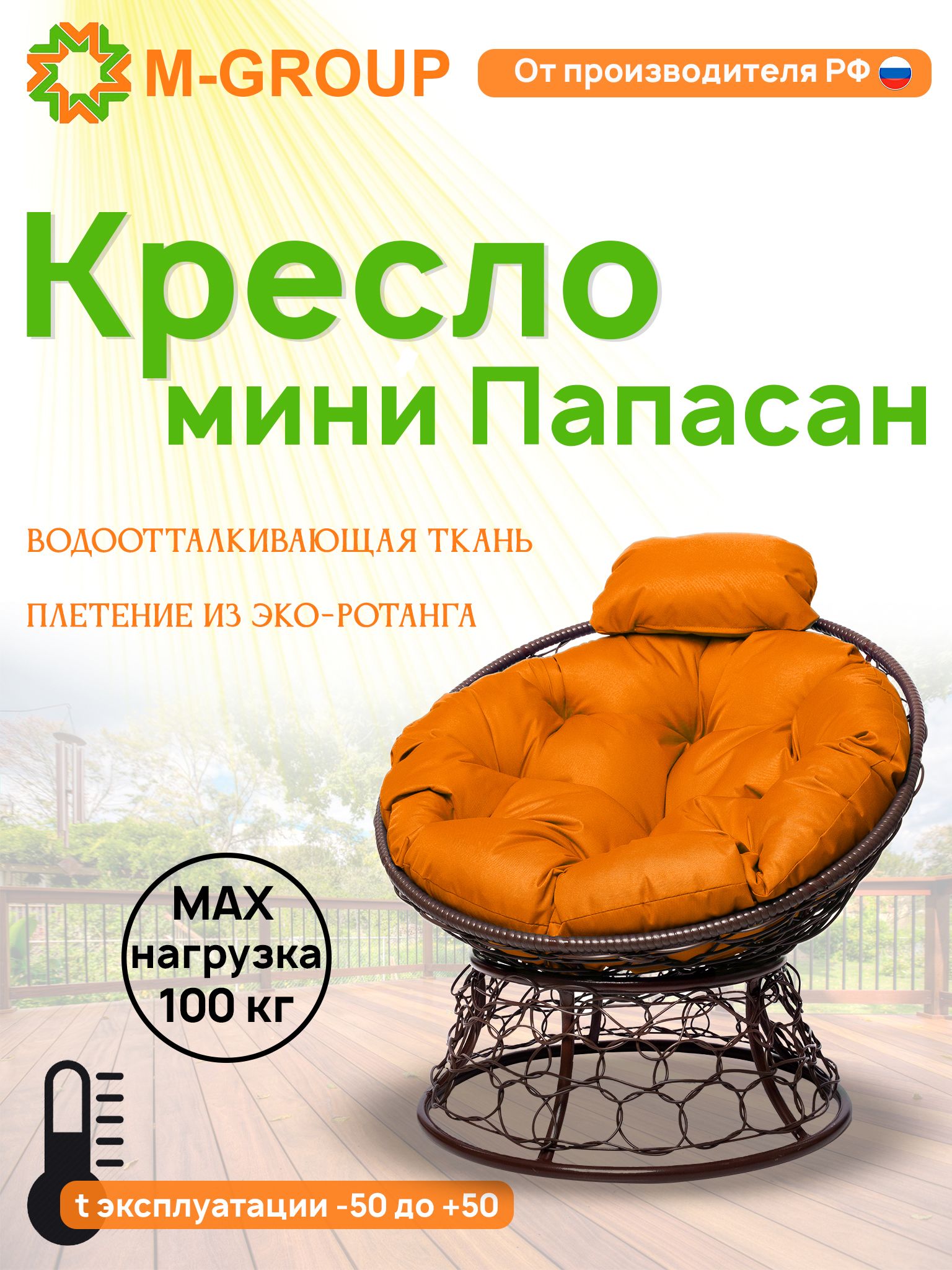 

Кресло M-GROUP ПАПАСАН мини ротанг коричневое, оранжевая подушка, Коричневый, ПАПАСАН мини ротанг