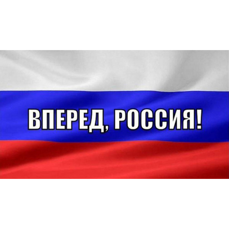 

Флаг Россия вперед! 90х135 см