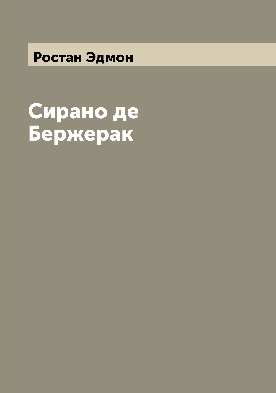 

Сирано де Бержерак