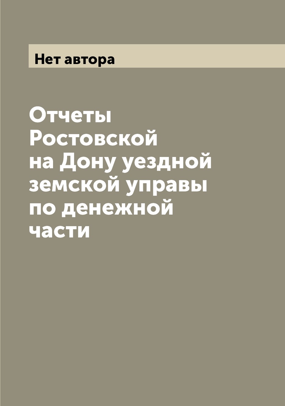 

Книга Отчеты Ростовской на Дону уездной земской управы по денежной части