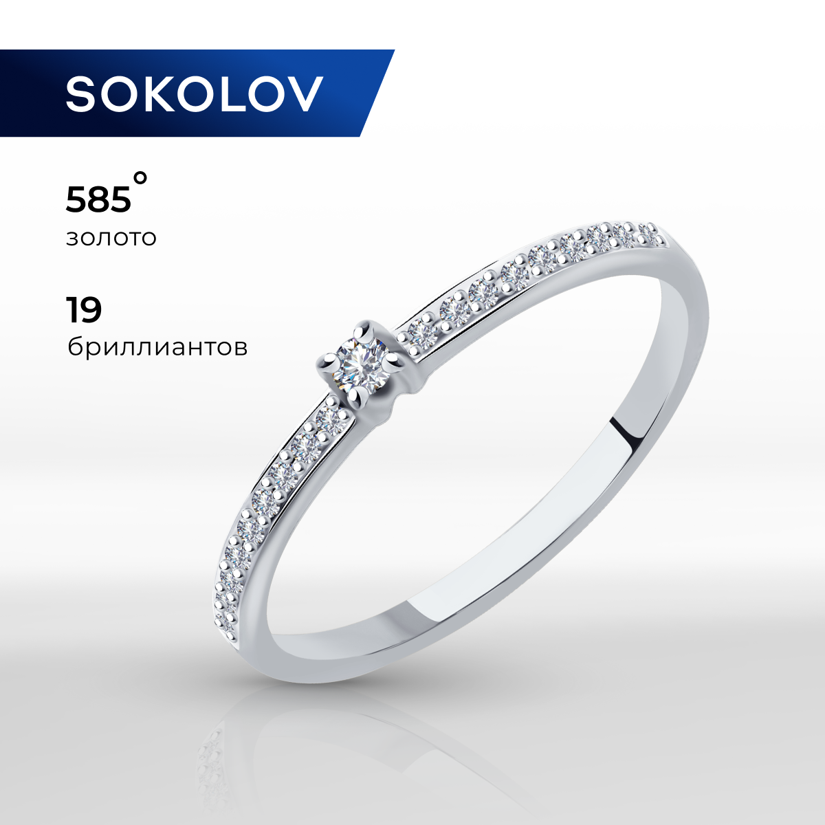 

Кольцо из золота р. 19 SOKOLOV 1012026, бриллиант, 1012026