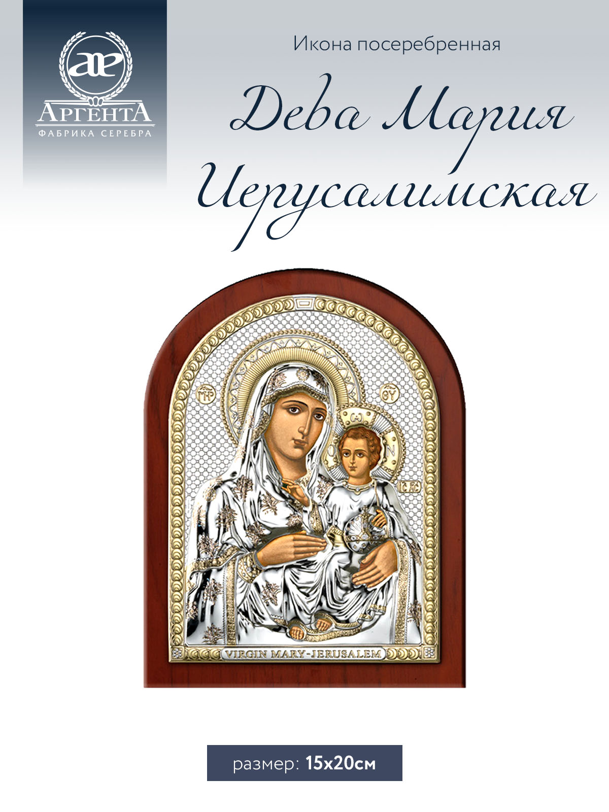 Икона Аргента Дева Мария Иерусалимская 15*20