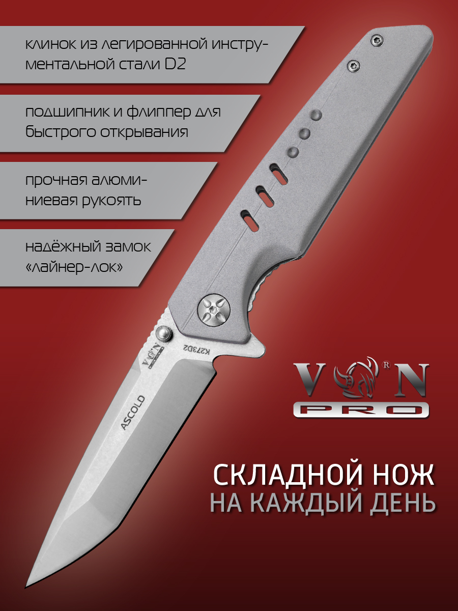 

Нож складной VN Pro K273D2 ASCOLD, сталь D2, Серебристый;серый, ASCOLD