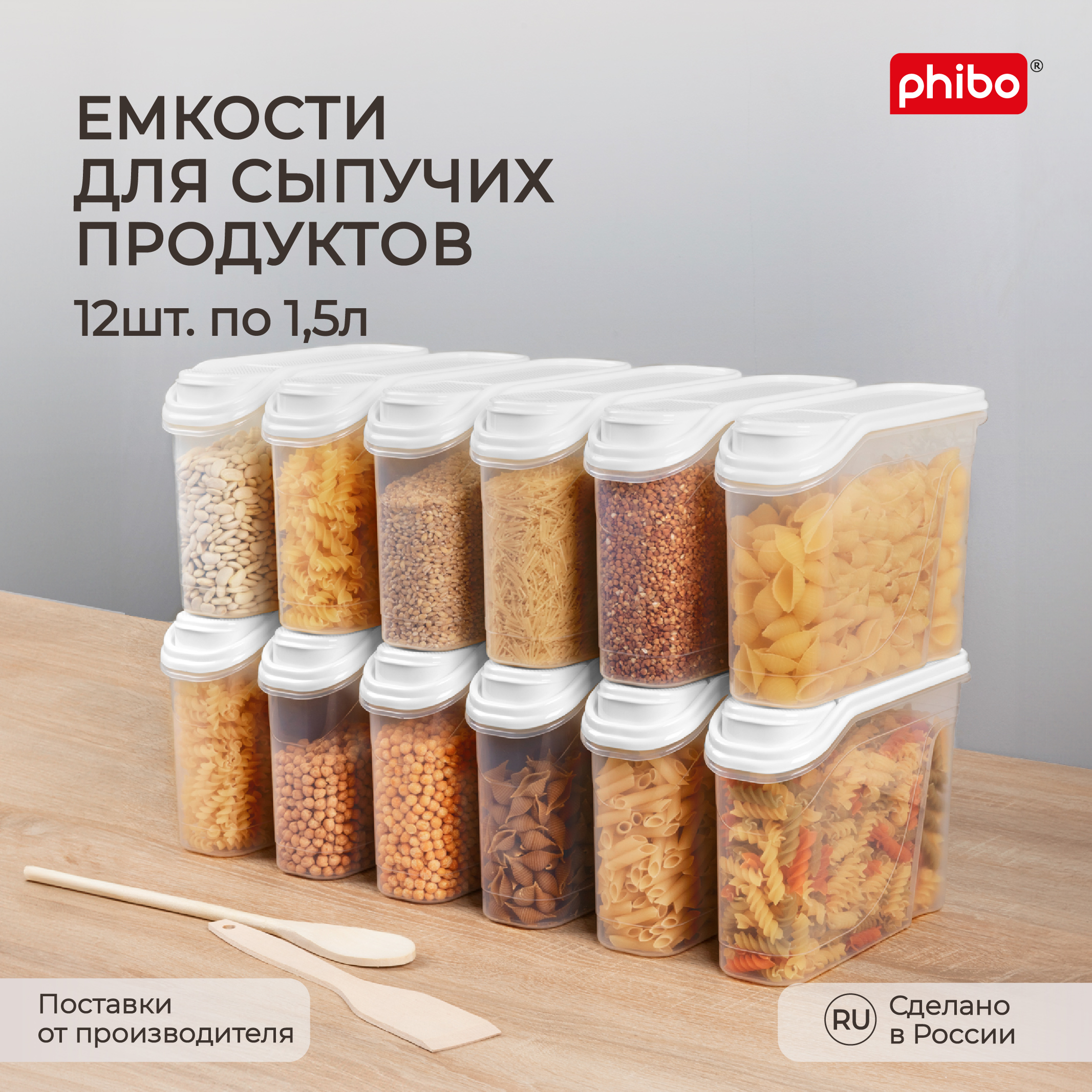 Комплект емкостей для сыпучих продуктов Phibo 1,5 л, 12 шт, белый