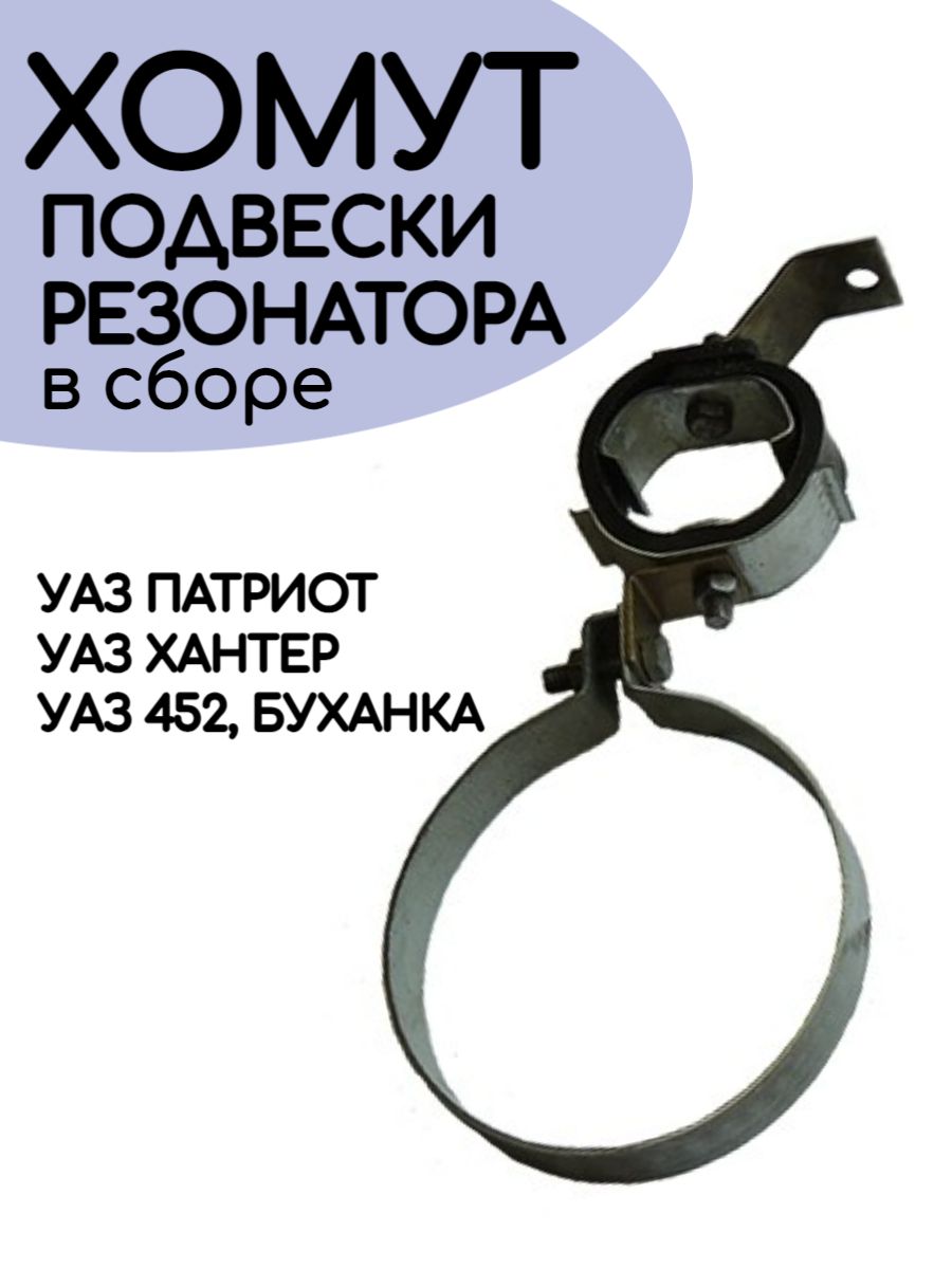 Хомут подвески резонатора УАЗ 452, Буханка, 469, Хантер, Патриот двойной