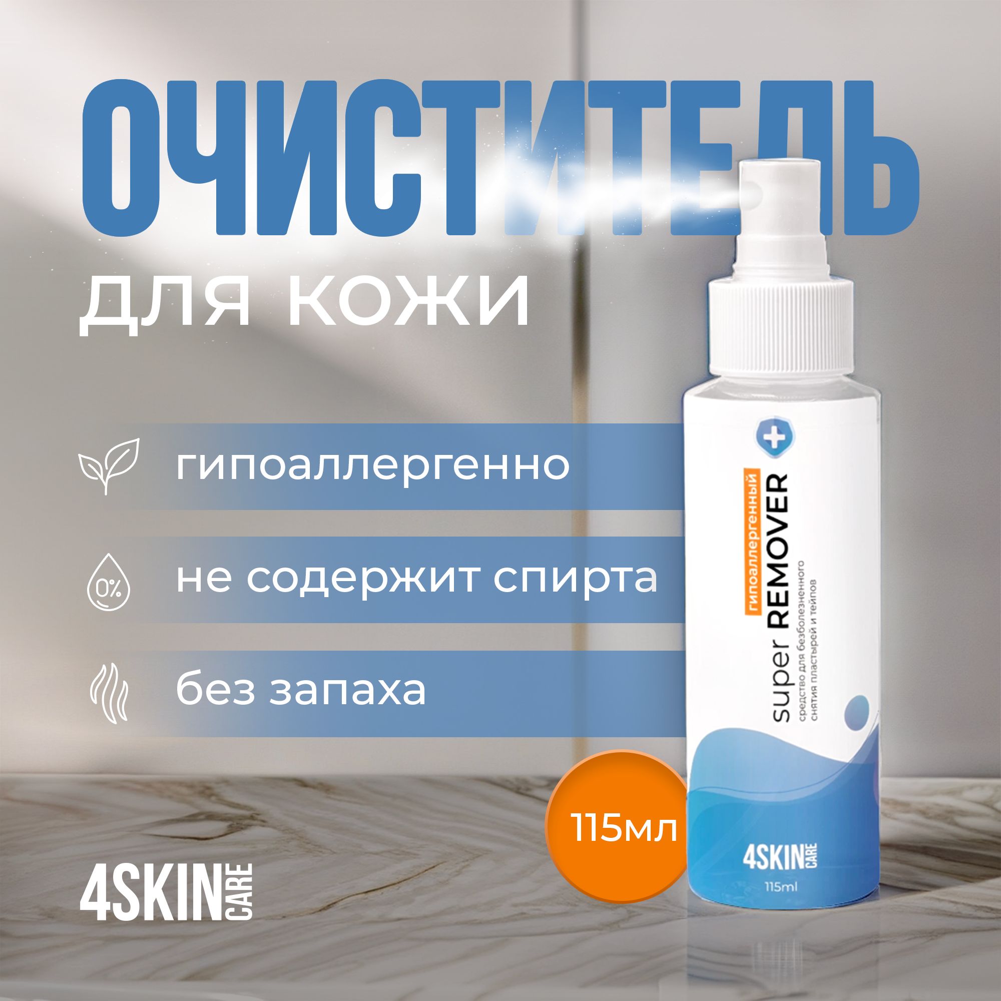 Очиститель 4SKINcare Super REMOVER для кожи вокруг стомы, 115 мл