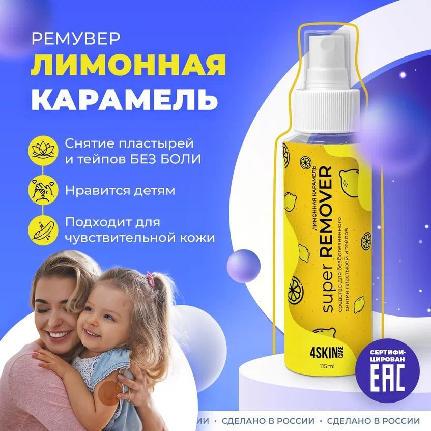 Очиститель 4SKINcare Super REMOVER для кожи вокруг стомы, лимонная карамель, 115 мл