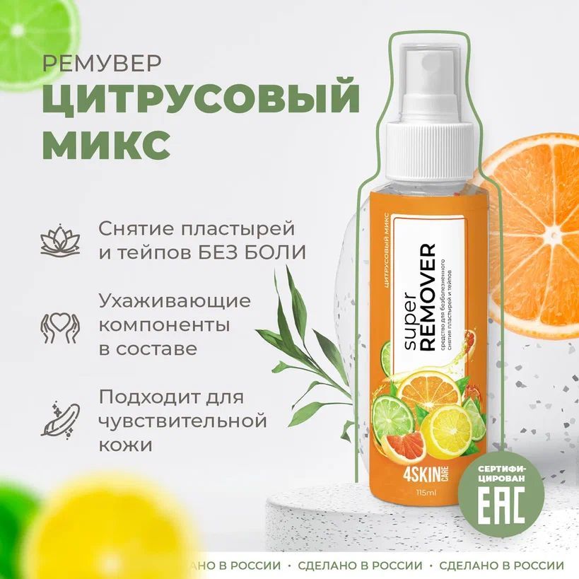 Очиститель 4SKINcare Super REMOVER для кожи вокруг стомы, 115 мл