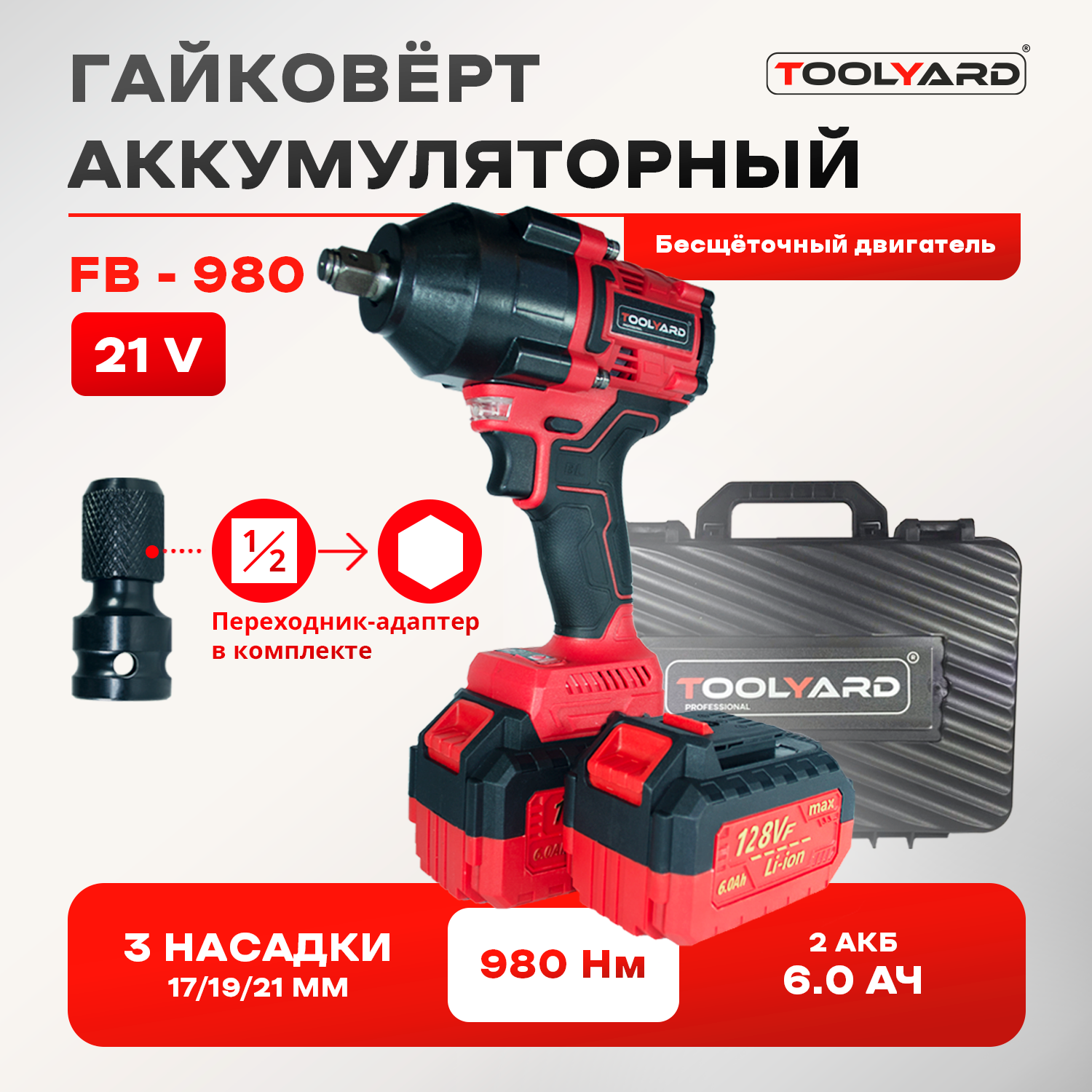 Аккумуляторный Гайковерт TOOLYARD N010 14580₽